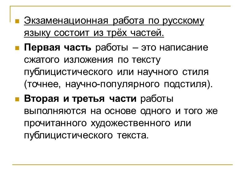 Экзаменационная работа по русскому языку состоит из трёх частей. Первая часть работы – это